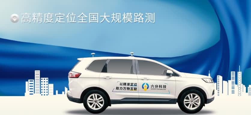 六分科技实现高精度定位全国大规模路测，，，，，，，真实机能大揭秘