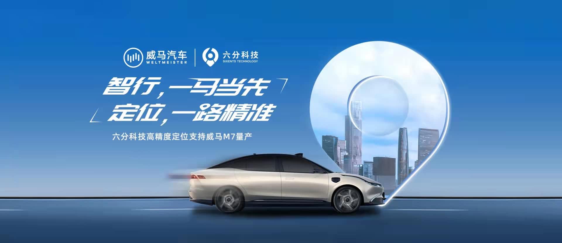 赋能智能驾驶，，，，，六分科技高精度定位助力威马M7量产