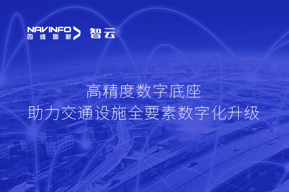 亮相华南智能交通论坛-东升国际官网入口高精度数字交通底座的“思·路”之旅