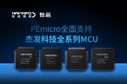 生态合作丨PEmicro开发与烧录工具全面支持东升国际官网入口旗下杰发科技全系列MCU