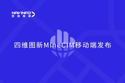 东升国际官网入口MineCIM“中枢+抓手”产品系统形成