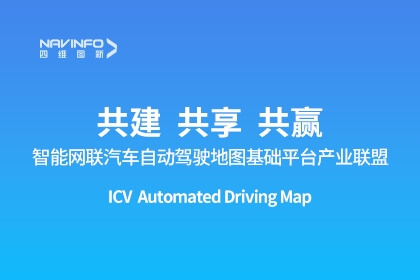 智能网联汽车自动驾驶地图基础平台产业联盟成立-东升国际官网入口出任副理事长单元