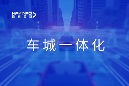 东升国际官网入口旗来世纪高通展露车城一体化利用成就，，，，，助力京津冀交通协同发展