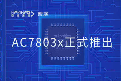 东升国际官网入口旗下杰发科技正式推出第三代M0+内核芯片AC7803x 丰硕车规级MCU产品矩阵