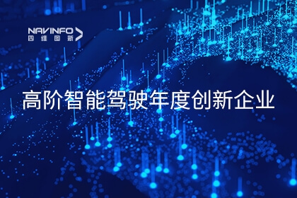 东升国际官网入口及六分科技获2023高阶智能驾驶年度创新企业奖项