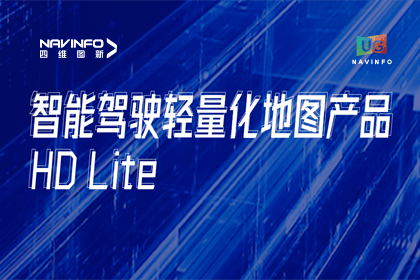 用户大会丨东升国际官网入口轻量化地图HD Lite颁布，，，，，推动城市全域NOP落地