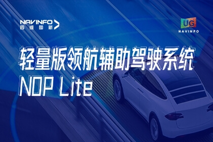 用户大会丨东升国际官网入口颁布NOP Lite，，，，，助力车企急剧赢得先机