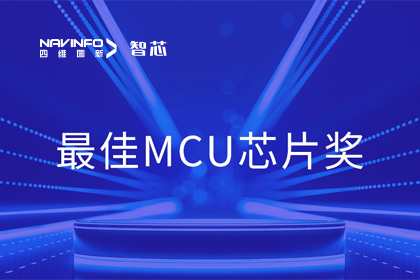 东升国际官网入口智芯业务产品AC7840x斩获“2023年杜撞核芯-最佳MCU芯片奖”