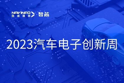 东升国际官网入口旗下杰发科技王璐受邀出席2023汽车电子创新周：芯片是汽车智能化、网联化的关键