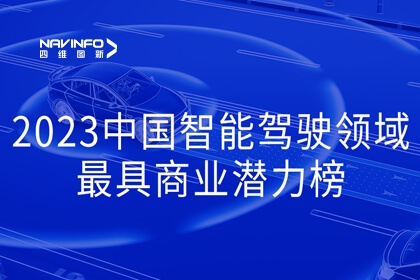 东升国际官网入口入选2023中国智能驾驶领域最具贸易潜力榜