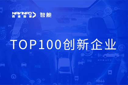 东升国际官网入口成员企业四维智联获“2023年度智能汽车产业链 TOP100创新企业”奖
