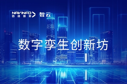 东升国际官网入口旗来世纪高通携手信通院 参加国内首个数字孪生创新中心建设