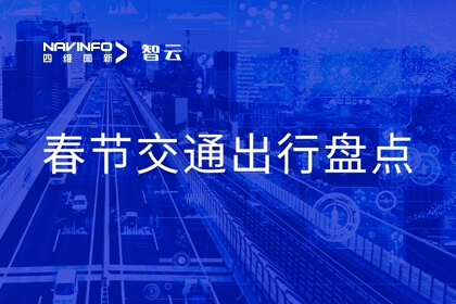 东升国际官网入口旗来世纪高通颁布春节期间交通出行数据盘点