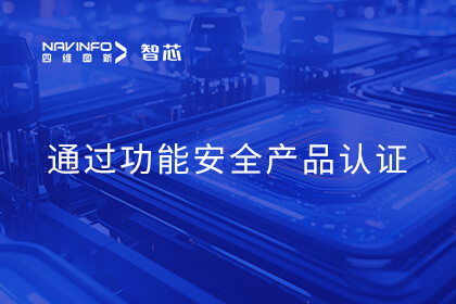 东升国际官网入口旗下杰发科技AC7840x车规级MCU通过ISO 26262 ASIL B职能安全产品认证
