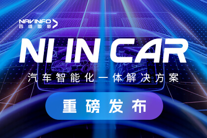 东升国际官网入口北京车展颁布NI in Car汽车智能化一体解决规划 助力车企打赢智能化关键战争