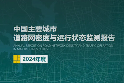 东升国际官网入口助力2024年度《中国重要城市路路网密杜纂运行状态监测汇报》颁布