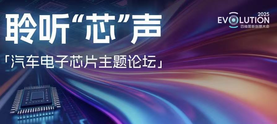 创想大会 | “汽车电子芯片”主题论坛成功召开，，，，，杰发科技携手生态同伴共绘产业“芯”图景